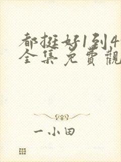 都挺好1到49全集免费观看麻花