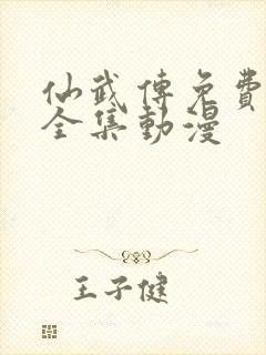 仙武传免费观看全集动漫