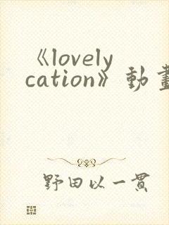 《lovelycation》动画全集封面
