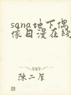 sana地下偶像日漫在线观看