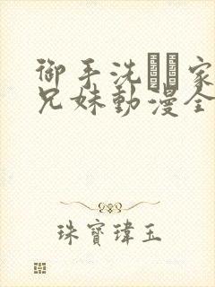 御手洗さん家の兄妹动漫全集叫什么