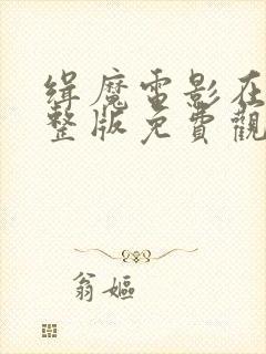 缉魔电影在线完整版免费观看全集