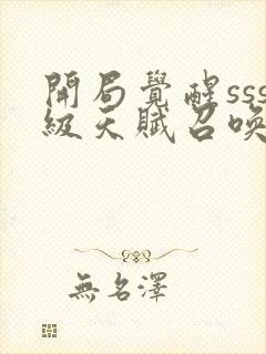 开局觉醒sss级天赋召唤术