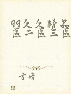 99久久精品一区二区三区深爱网