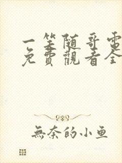 一笑随哥电视剧免费观看全集在线播放