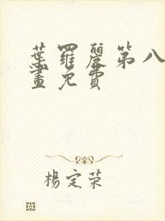 叶罗丽第八季漫画免费