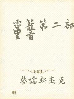 灵笼第二部在哪里看