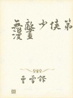 无敌少侠第三集漫画