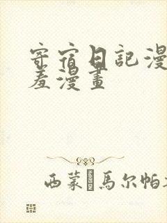 寄宿日记漫画羞羞漫画