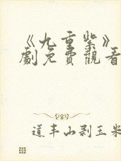 《九重紫》电视剧免费观看全集