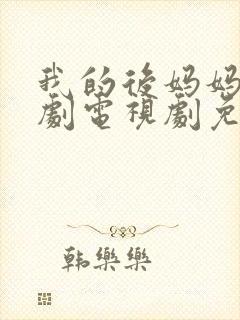 我的后妈妈妈韩剧电视剧免费观看