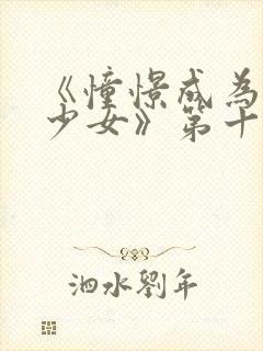 《憧憬成为魔法少女》第十集