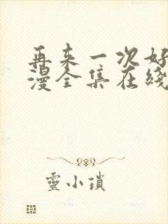 再来一次好吗动漫全集在线观看