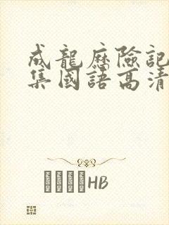 成龙历险记95集国语高清观看免费