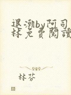 退潮by阿司匹林免费阅读