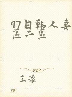 97日韩人妻一区二区封面
