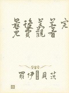 最后羔羊完整版免费观看