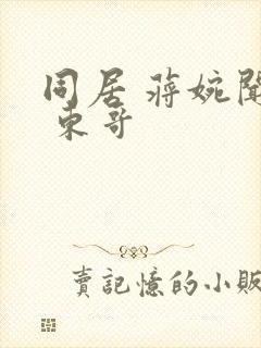 同居 蒋婉闻烬 东哥封面