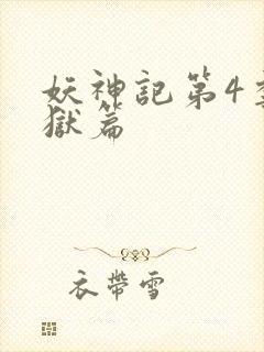 妖神记第4季黑狱篇