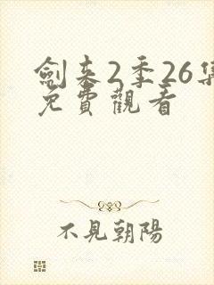 剑来2季26集免费观看