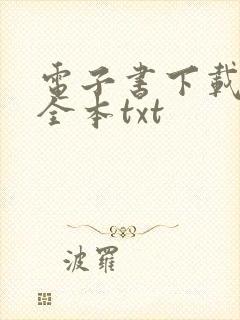 电子书下载免费全本txt