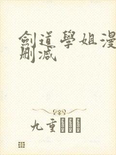 剑道学姐漫画无删减