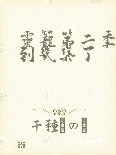 灵笼第二季更新到几集了