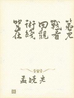 咒术回战第二季在线观看免费观看高清