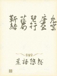 靳菲儿唐允哲大结局行至云边爱消散