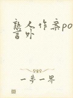 熟人作案po在言外