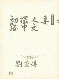 初撮人妻り六十路中文