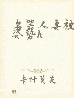 名器人妻被各种姿势h