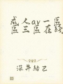 成人av一区二区三区在线看