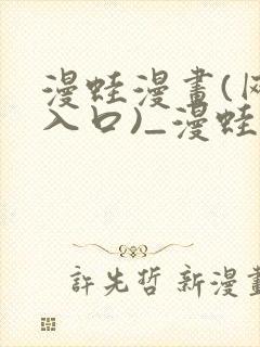 漫蛙漫画(网页入口)_漫蛙manwa4官网版_封面