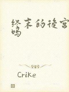 终末的后宫有牛吗