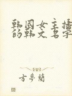 韩国女主播钟淑的韩文名字