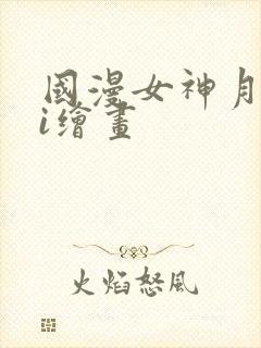 国漫女神月婵ai绘画