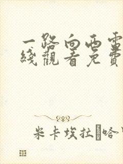 一路向西电影在线观看免费版粤语