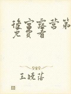 后宫露营第一季免费看