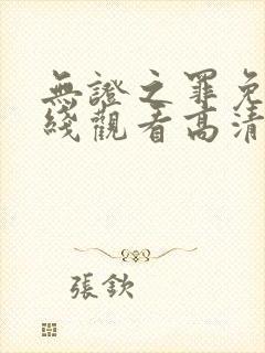 无证之罪免费在线观看高清