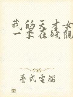 我的天才女友第一季在线观看未删减版