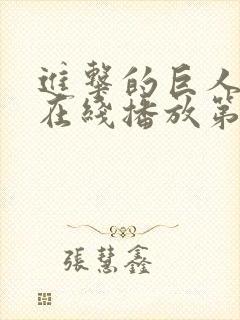 进击的巨人高清在线播放第三季封面