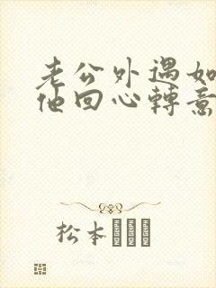 老公外遇如何让他回心转意