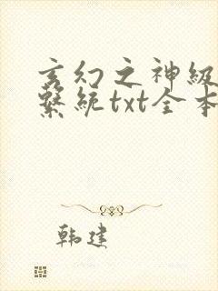 玄幻之神级帝皇系统txt全本下载