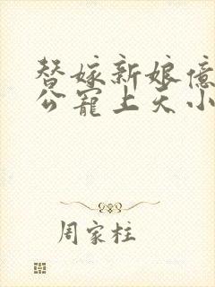 替嫁新娘亿万老公宠上天小说下载