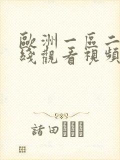 欧洲一区二区在线观看视频