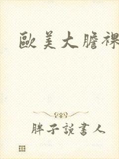 欧美大胆裸体图封面