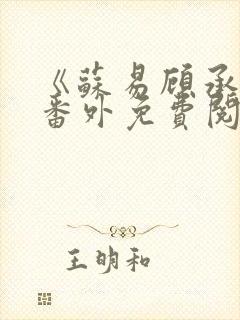 《苏易顾承安》番外免费阅读无弹窗