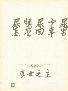 尿频尿少尿细是怎么回事男