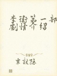 李卫第一部分集剧情介绍封面